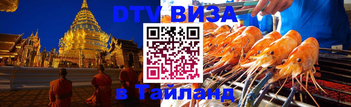 Сколько стоит виза DTV в Тайланд Кисловодск 