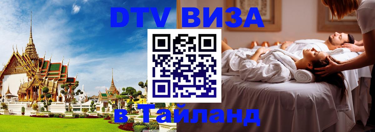 DTV Visa Thailand — прайс и условия, виза без дополнительных документов - Кисловодск 